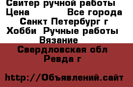 Свитер ручной работы › Цена ­ 5 000 - Все города, Санкт-Петербург г. Хобби. Ручные работы » Вязание   . Свердловская обл.,Ревда г.